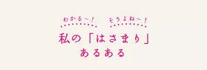 私の「はさまり」あるある