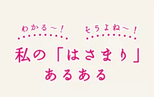 私の「はさまり」あるある