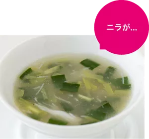 ニラが…