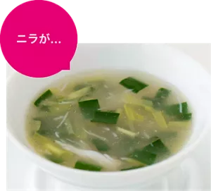 ニラが…