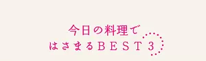 今日の料理ではさまるBEST3