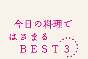 今日の料理ではさまるBEST3