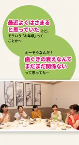 「最近よくはさまると思っていたけど、そういう「お年頃」ってことか〜」「えーそうなんだ！ 歯ぐきの衰えなんてまだまだ関係ないって思ってた…」