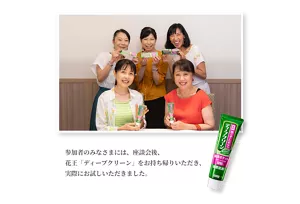 参加者のみなさまには、座談会後、花王「ディープクリーン」をお持ち帰りいただき、実際にお試しいただきました。