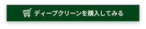 ディープクリーンを購入してみる