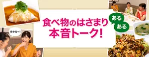 食べ物のはさまり本音トーク！