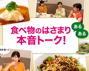 食べ物のはさまり本音トーク！