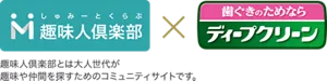 趣味人倶楽部（趣味人倶楽部とは大人世代が趣味や仲間を探すためのコミュニティサイトです。） ✕ 花王 ディープクリーン