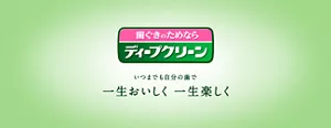 歯ぐきのためなら ディープクリーン。いつまでも自分の歯で 一生おいしく 一生楽しく