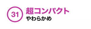 31. 超コンパクト やわらかめ