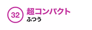 32. 超コンパクト ふつう