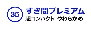 35. すき間プレミアム 超コンパクト やわらかめ