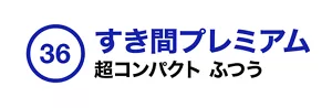 36. すき間プレミアム コンパクト ふつう