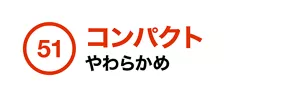 51. コンパクト やわらかめ