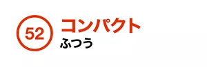 52. コンパクト ふつう