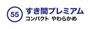 55. すき間プレミアム コンパクト やわらかめ