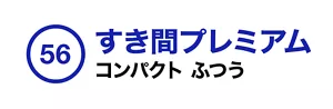 56. すき間プレミアム コンパクト ふつう