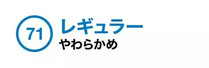 71. レギュラー やわらかめ