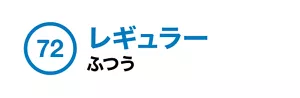 72. レギュラー ふつう