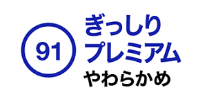 91. ぎっしりプレミアム やわらかめ