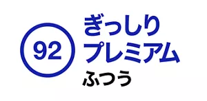 92. ぎっしりプレミアム ふつう