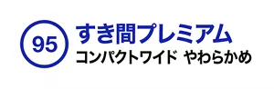 95. すき間プレミアム コンパクトワイド やわらかめ
