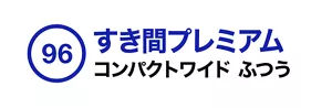 96. すき間プレミアム コンパクトワイド ふつう