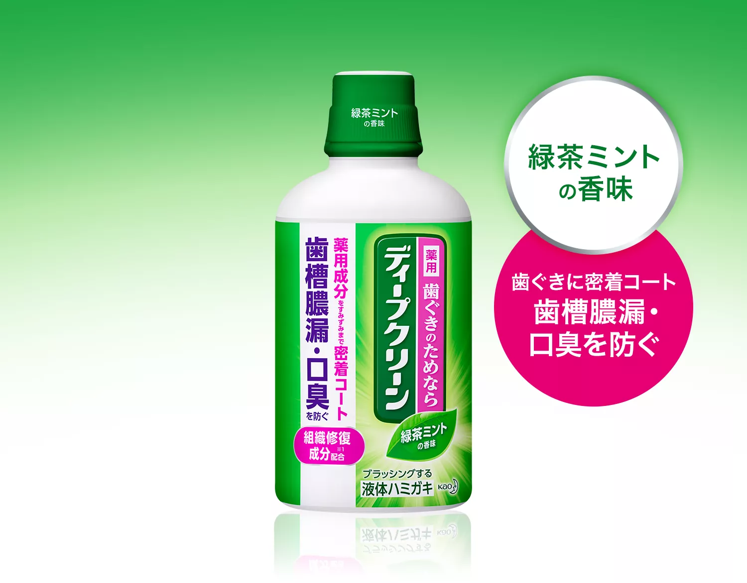 薬用液体ハミガキ | ディープクリーン | 花王株式会社