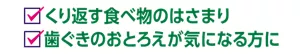 くり返す食べ物のはさまり 歯ぐきのおとろえが気になる方に