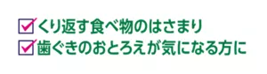 くり返す食べ物のはさまり 歯ぐきのおとろえが気になる方に