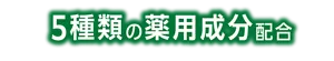 5種類の薬用成分配合