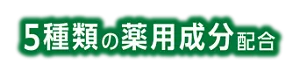 5種類の薬用成分配合