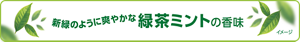 新緑のように爽やかな緑茶ミントの香味