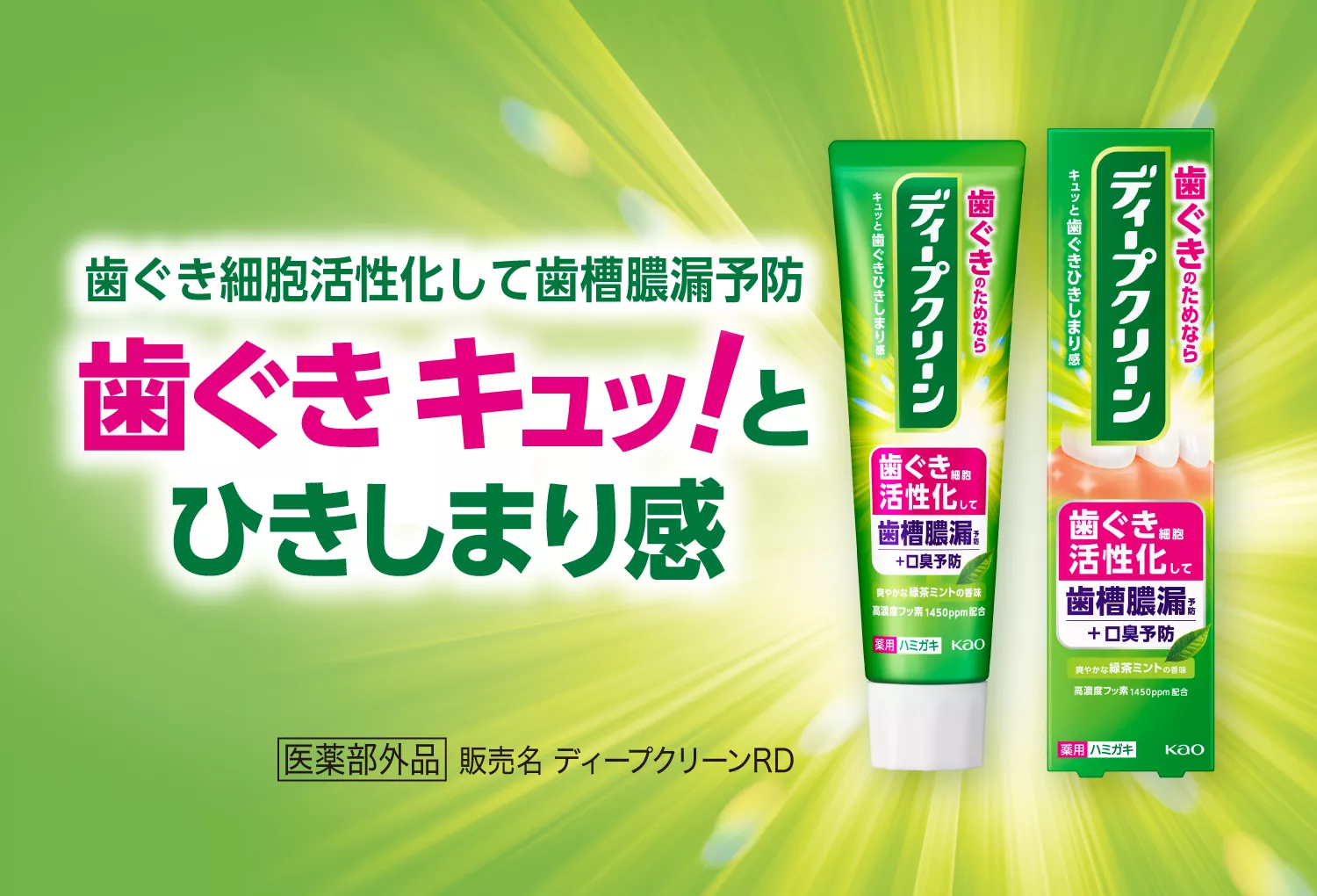 薬用ハミガキ | ディープクリーン | 花王株式会社