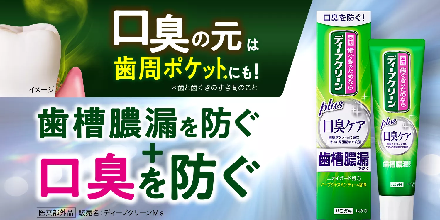 薬用ハミガキ 口臭ケア | ディープクリーン | 花王株式会社