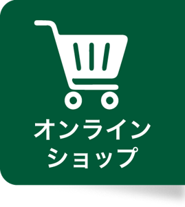 オンラインショップ