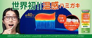 世界初！　温感ハミガキ
