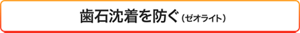 歯石沈着を防ぐ（ゼオライト）