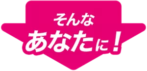 そんなあなたに！