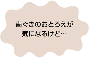 歯ぐきのおとろえが気になるけど…