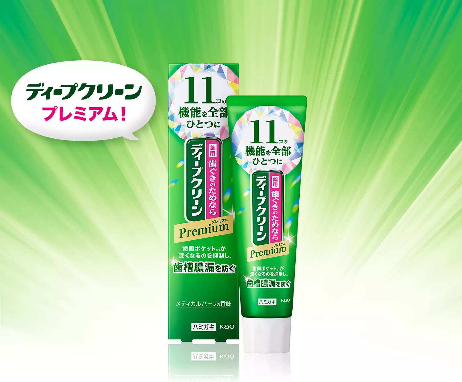 薬用ハミガキ プレミアム | ディープクリーン | 花王株式会社