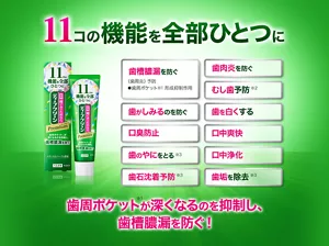 11コの機能を全部ひとつに。歯槽膿漏を防ぐ（歯周炎）予防 ⚫︎歯周ポケット(※1) 形成抑制作用／歯がしみるのを防ぐ／口臭防止／歯のやにをとる(※3)／歯石沈着予防(※3)／歯肉炎を防ぐ／むし歯予防(※2)／歯を白くする／口中爽快／口中浄化／歯垢を除去(※3)。歯周ポケット(※1)が深くなるのを抑制し、歯槽膿漏を防ぐ！