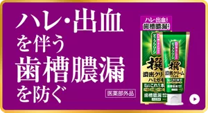 ハレ・出血を伴う歯槽膿漏を防ぐ