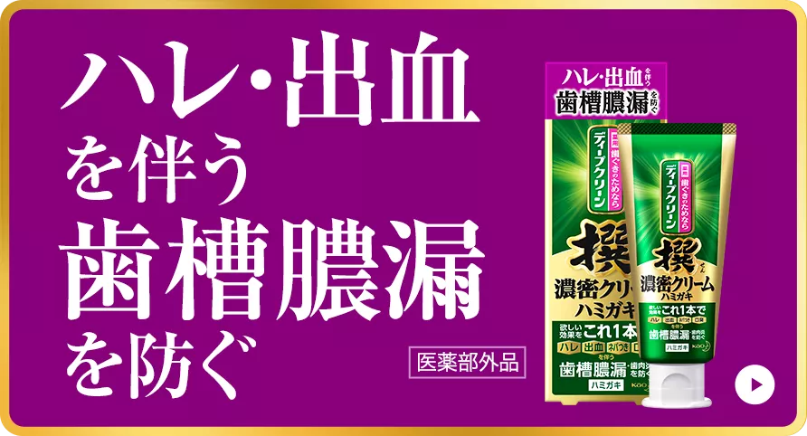 撰 濃密クリーム 薬用ハミガキ | ディープクリーン | 花王株式会社