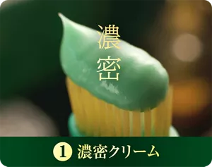 1. 濃密クリーム