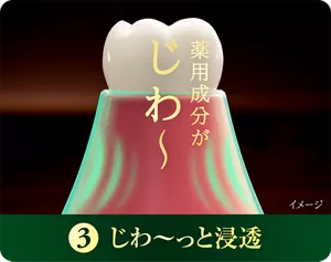 3. じわ〜っと浸透