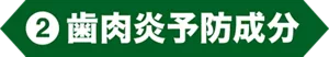 2. 歯肉炎予防成分