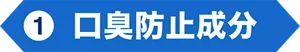 1. 口臭防止成分