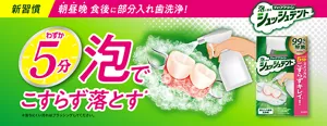 新習慣、朝昼晩 食後に部分入れ歯洗浄！ わずか5分泡でこすらず落とす（＊落ちにくい汚れはブラッシングしてください。）