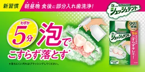 新習慣、朝昼晩 食後に部分入れ歯洗浄！ わずか5分泡でこすらず落とす（＊落ちにくい汚れはブラッシングしてください。）